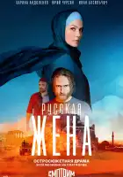  Русская жена смотреть онлайн сериал 1 сезон 